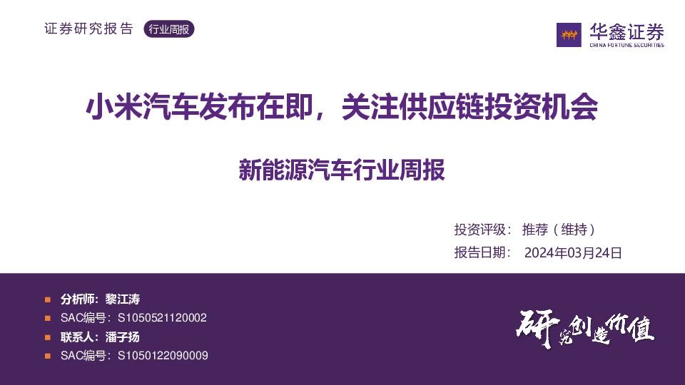 新能源汽车行业周报：小米汽车发布在即，关注供应链投资机会