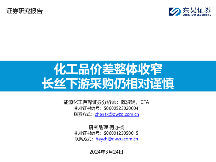 化工品价差整体收窄长丝下游采购仍相对谨慎