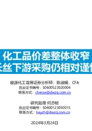 化工品价差整体收窄长丝下游采购仍相对谨慎