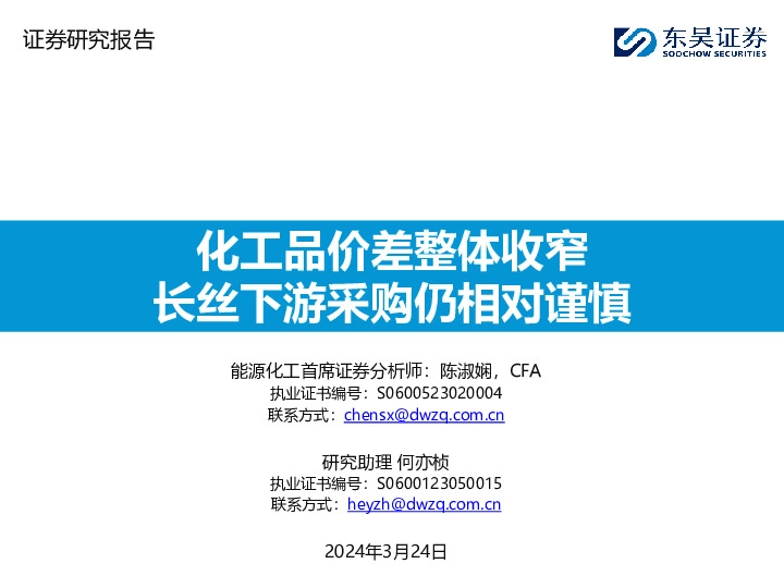 化工品价差整体收窄长丝下游采购仍相对谨慎