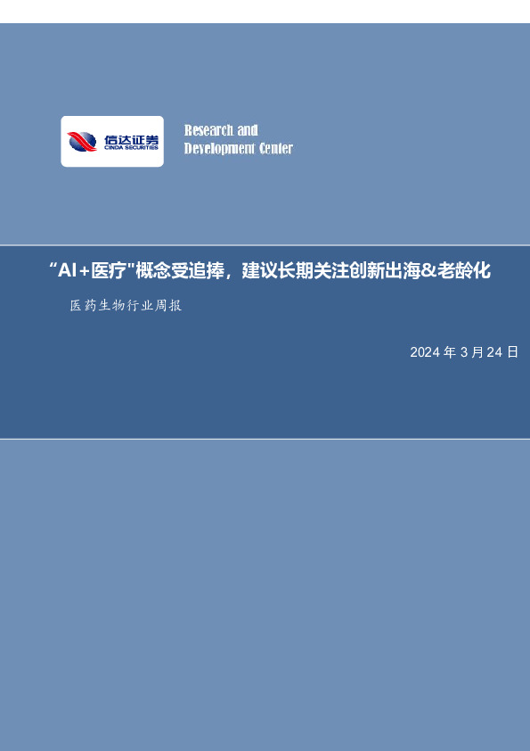 医药生物行业周报：“AI+医疗"概念受追捧，建议长期关注创新出海&老龄化