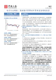 电子行业周报：高性能计算带动半导体设备领域投资