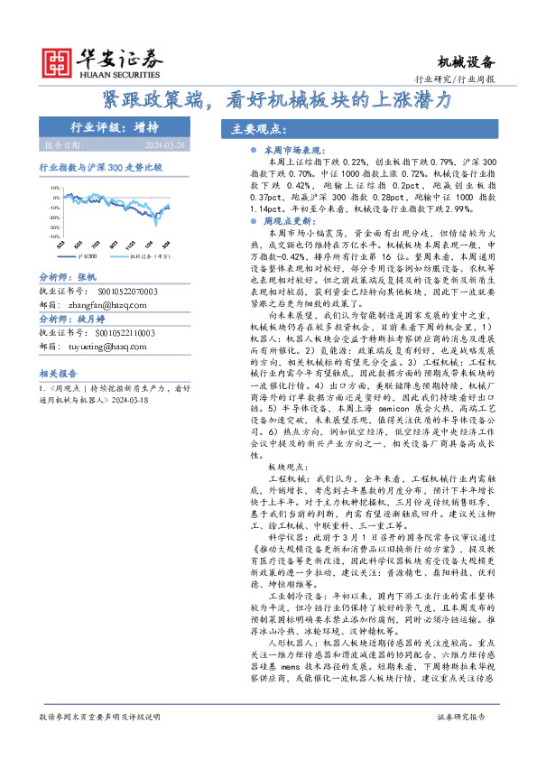 机械设备行业周报：紧跟政策端，看好机械板块的上涨潜力