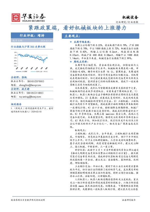 机械设备行业周报：紧跟政策端，看好机械板块的上涨潜力