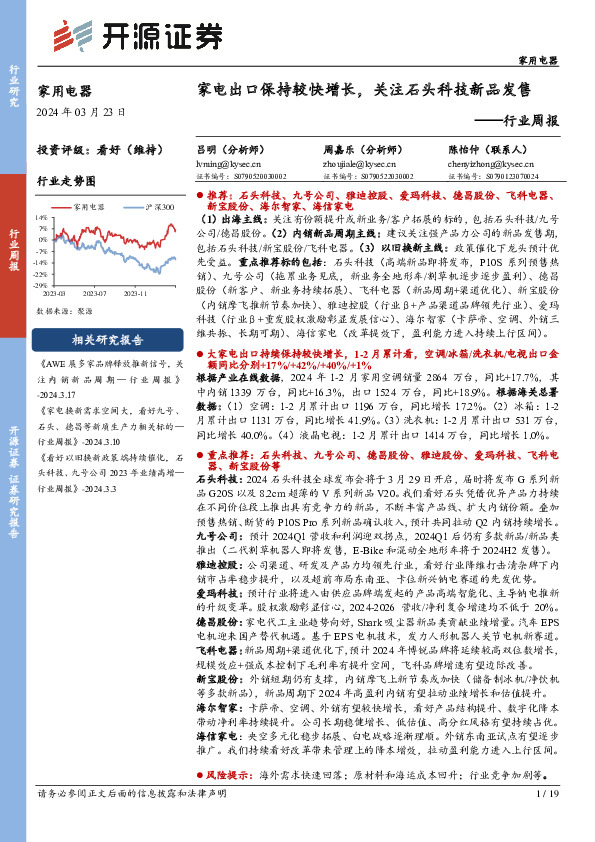 家用电器行业周报：家电出口保持较快增长，关注石头科技新品发售