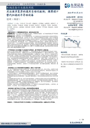 机械设备行业跟踪周报：关注逐步复苏的通用自动化板块；推荐进口替代加速的半导体设备