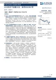 医药生物行业跟踪周报：AI在医疗中崭露头角，推荐润达医疗等