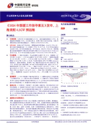 电力设备及新能源行业周报●电力设备及新能源：《2024年能源工作指导意见》发布，上海竞配4.3GW深远海