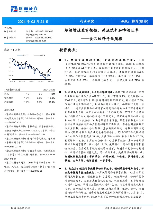 食品饮料行业周报：烟酒增速更有韧性，关注饮料和啤酒旺季