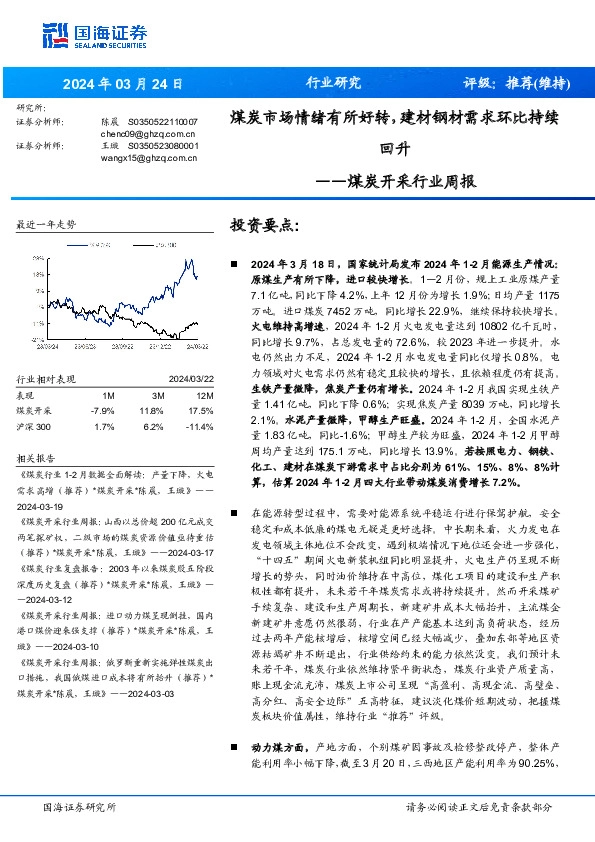 煤炭开采行业周报：煤炭市场情绪有所好转，建材钢材需求环比持续回升