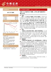 电力设备行业周报：电力设备行业报告 （ 2 0 2 4 . 3 . 1 8 - 2 0 2 4 . 3 . 2 2 ）光伏1-2月组件出口高增，eVTOL获中通快递30架大订单