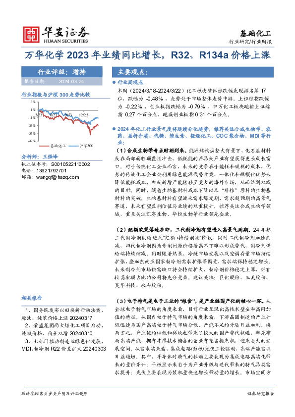基础化工行业周报：万华化学2023年业绩同比增长，R32、R134a价格上涨