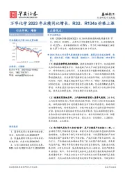 基础化工行业周报：万华化学2023年业绩同比增长，R32、R134a价格上涨