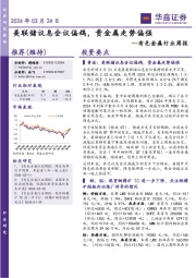 有色金属行业周报:美联储议息会议偏鸽,贵金属走势偏强