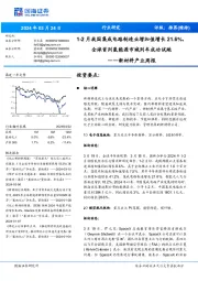 新材料产业周报：1-2月我国集成电路制造业增加值增长21.6%，全球首列氢能源市域列车成功试跑