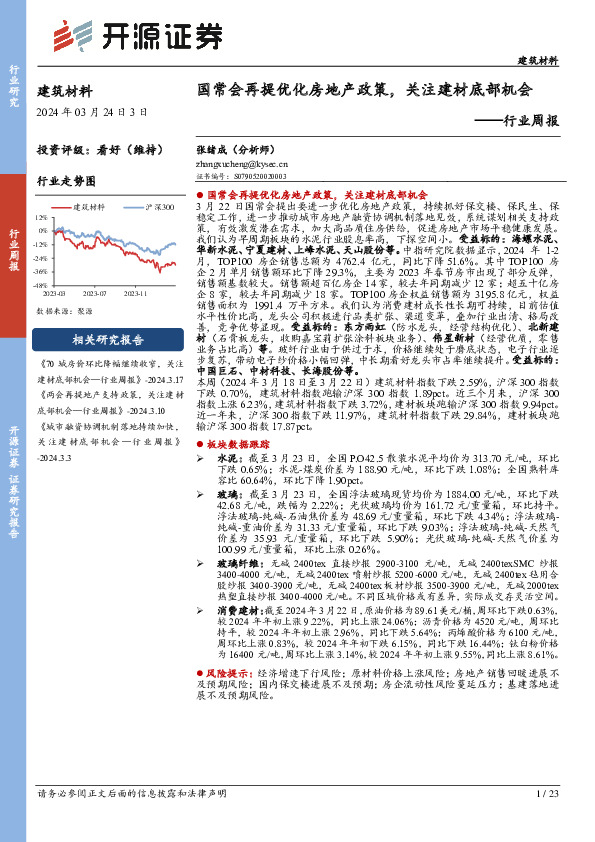 建筑材料行业周报：国常会再提优化房地产政策，关注建材底部机会