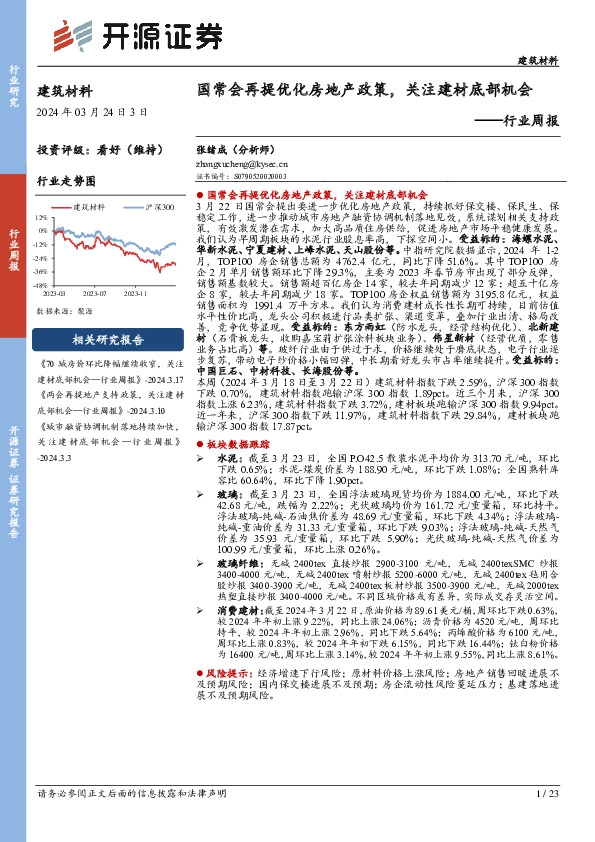 建筑材料行业周报：国常会再提优化房地产政策，关注建材底部机会