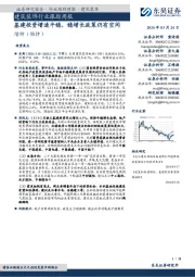 建筑装饰行业跟踪周报:基建投资增速平稳,稳增长政策仍有空间