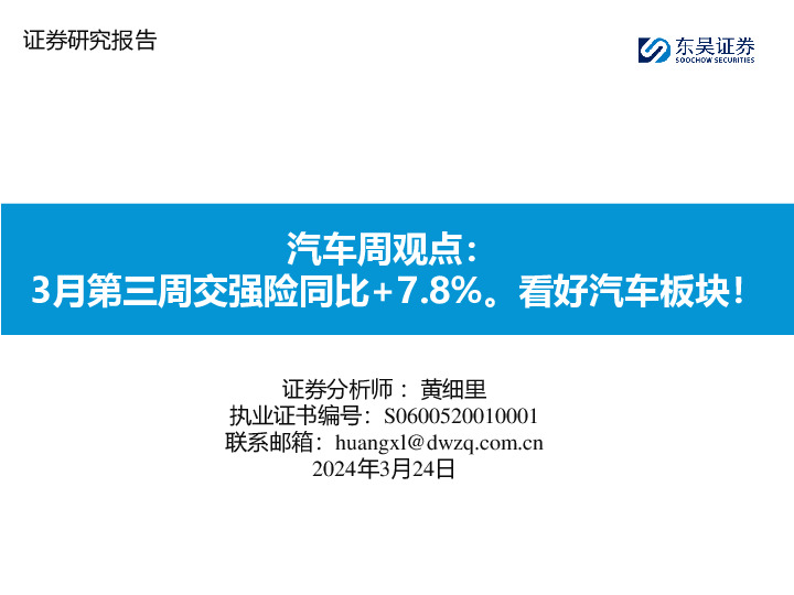 汽车周观点：3月第三周交强险同比+7.8%。看好汽车板块！