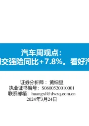 汽车周观点:3月第三周交强险同比+7.8%。看好汽车板块!