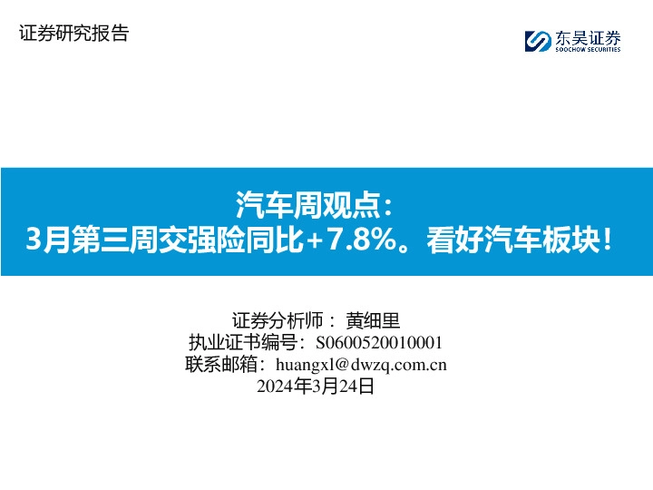 汽车周观点：3月第三周交强险同比+7.8%。看好汽车板块！