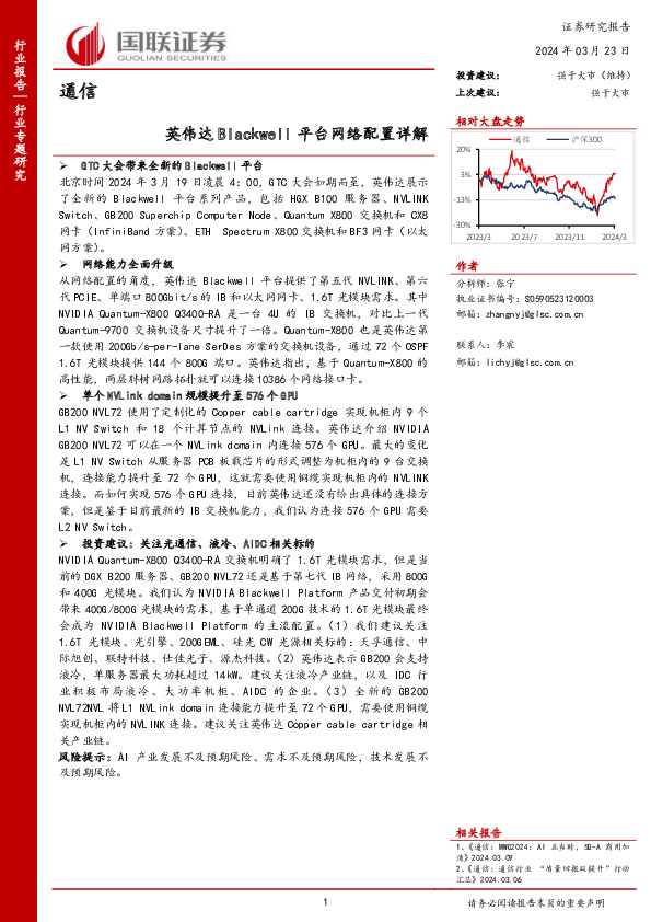 通信：英伟达Blackwell平台网络配置详解