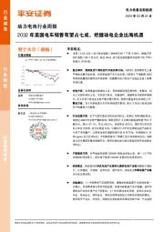 动力电池行业周报：2032年美国电车销售有望占七成，把握动电企业出海机遇