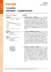 有色金属行业周报：需求回暖渐近，工业金属库存拐点降至