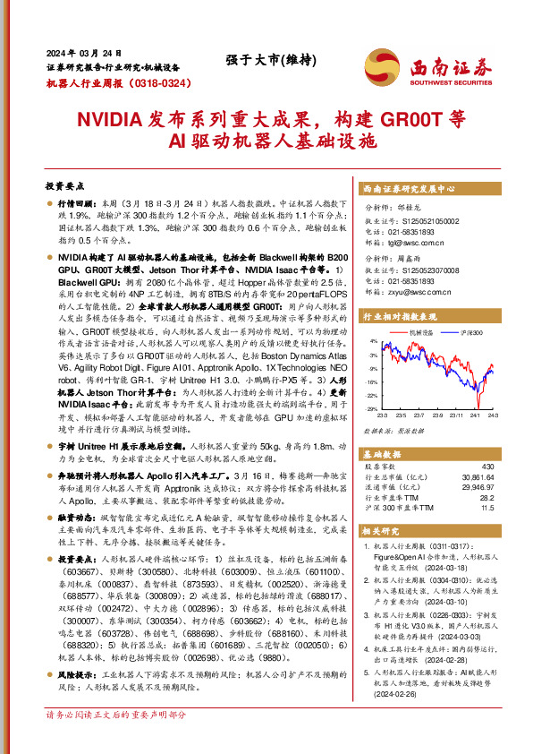机器人行业周报：NVIDIA发布系列重大成果，构建GR00T等AI驱动机器人基础设施