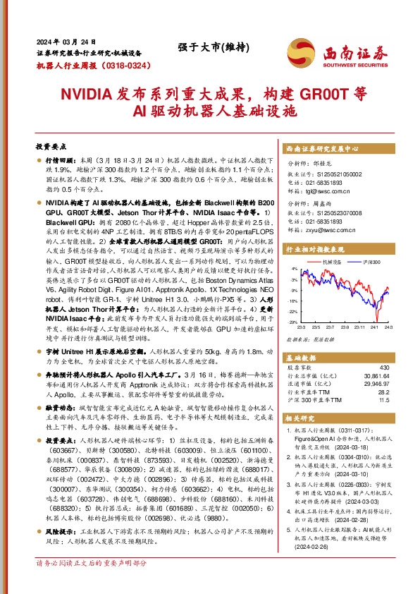 机器人行业周报：NVIDIA发布系列重大成果，构建GR00T等AI驱动机器人基础设施