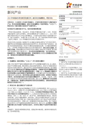 新兴产业行业研究周报:2024年有望成为低空经济发展元年,建议关注纳睿雷达、联创光电