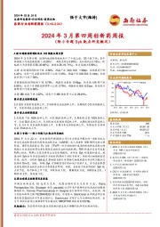 医药行业创新药周报：2024年3月第四周创新药周报（附小专题Syk靶点研发概况）