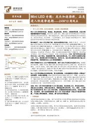 家用电器行业24W12周观点:Mini LED专题,龙头加速推新,品类进入快速渗透期