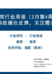 煤炭行业周报（3月第4周）：下游采购致煤价反弹，关注需求持续性