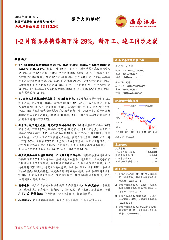 房地产行业周报：1-2月商品房销售额下降29%，新开工、竣工同步走弱