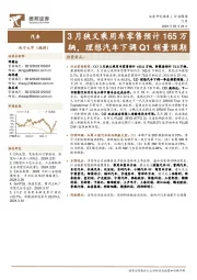 汽车行业周报:3月狭义乘用车零售预计165万辆,理想汽车下调Q1销量预期