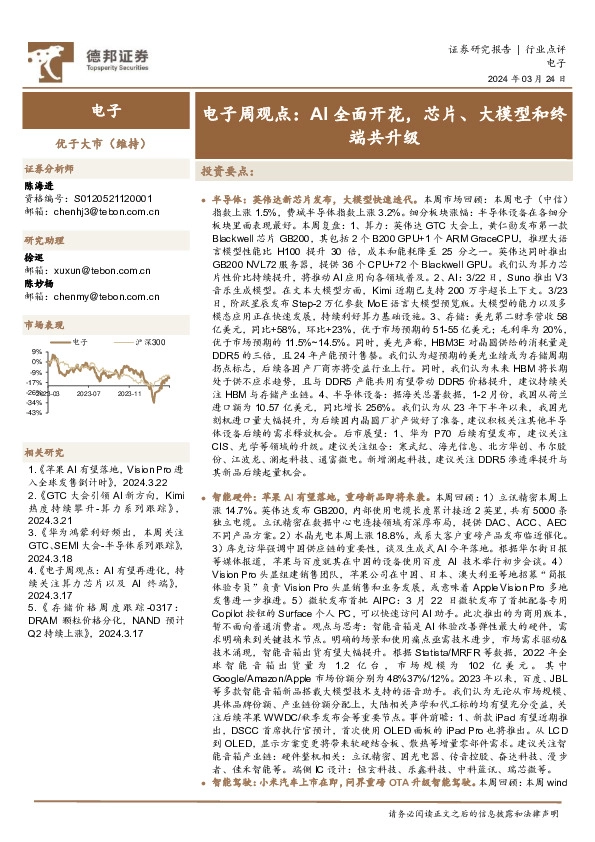 电子周观点：AI全面开花，芯片、大模型和终端共升级