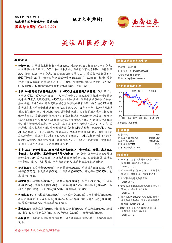 医药行业周报：关注AI医疗方向