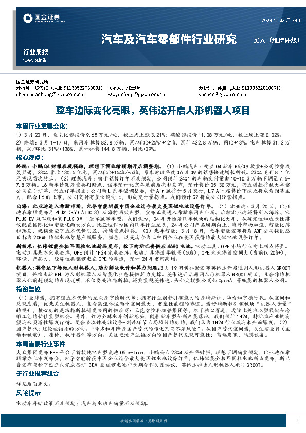 汽车及汽车零部件行业研究：整车边际变化亮眼，英伟达开启人形机器人项目