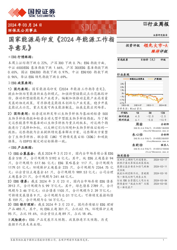 环保及公用事业行业周报：国家能源局印发《2024年能源工作指导意见》