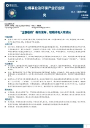 公用事业及环保产业行业研究：“全额收购”新政发布，理顺绿电入市消纳