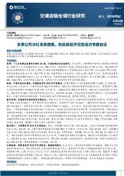 交通运输仓储行业周报：多家公司分红派息提高，民航局召开低空经济专题会议