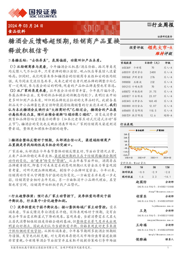 食品饮料行业周报：糖酒会反馈略超预期，经销商产品置换释放积极信号