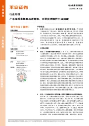 电力设备及新能源行业周报：广东海缆市场参与者增加，光伏电池组件出口回暖