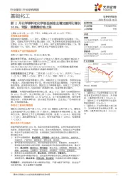 基础化工行业研究周报：前2月化学原料和化学制品制造业增加值同比增长10.0%，苯胺、赖氨酸价格上涨