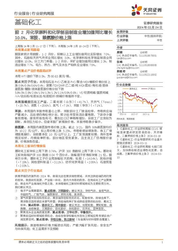基础化工行业研究周报：前2月化学原料和化学制品制造业增加值同比增长10.0%，苯胺、赖氨酸价格上涨