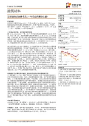 建筑材料行业研究周报：当前玻纤实际需求及24年行业供需怎么看？