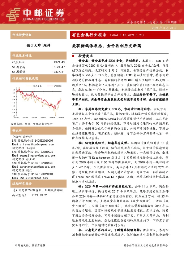 有色金属行业周报：证券研究报告：有色金属|行业周报