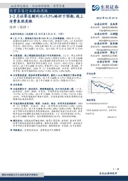 商贸零售行业跟踪周报:1~2月社零总额同比+5.5%略好于预期,线上消费表现亮眼