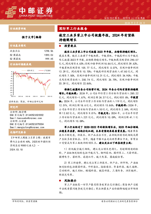 国防军工行业周报：国防军工行业报告航空工业多家上市公司披露年报，2024年有望保持稳健增长
